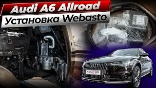 Установка Webasto на Audi A6 allroad