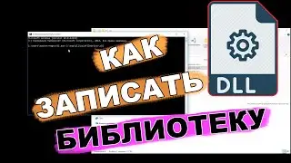 КАК ЗАРЕГИСТРИРОВАТЬ dll библиотеку в windows