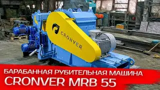 Барабанная рубительная машина Cronver MRB 55