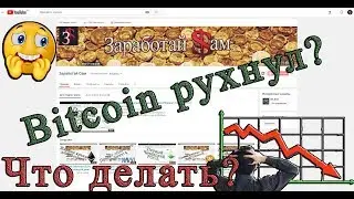 Bitcoin рухнул? Или самое время закупиться?