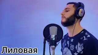 Лиловая - (ashik by cover)