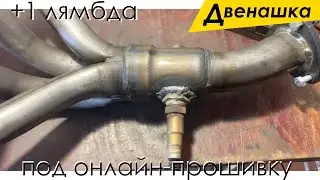 Вторая лямбда для онлайн прошивки на ВАЗ 2110 - 2112. Гайка ступицы ВАЗ 2101 на паук 4-1 вставку.