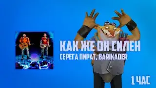 ТЕЧИС флексит под СЕРЕГА ПИРАТ, BARIKADER - КАК ЖЕ ОН СИЛЕН 1 час