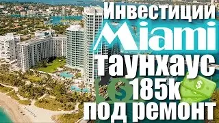 Инвестиции Майами Таунхаус $185К Под Ремонт