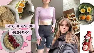 Что я Ем За Неделю? 🍳 ну почти неделю* / реалистично и неидеально / Дневник Питания 2022 🥗