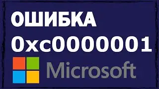 Исправить код ошибки 0xc0000001 в Windows 10