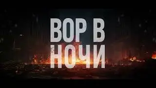 В ЧАС КОГДА НЕ ОЖИДАЕТЕ | ВОР В НОЧИ | 1 серия