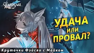 ✅Новая Тактика Работает | Honkai: Star Rail | Круточки Фэйсяо с Майком