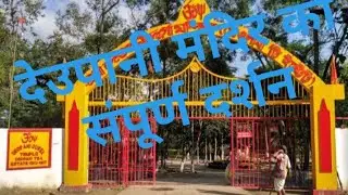 देउपानी मंदिर का संपूर्ण दर्शन //Deopani Mandir ka sampurn darshan#ANASONGIRISA