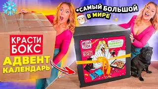 Самый Большой АДВЕНТ Календарь в МИРЕ😨 ГИГАНТСКИЙ КрастиБокс Маша Зум🎄 Распаковка и Обзор Подарка