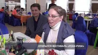 2019 03 01 Открылся фестиваль Реки-Руки