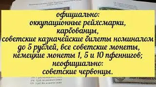 Часть-3. Обзор каталога: «Бумажные денежные знаки в Беларуси». Деньги Костюшко. Оккупационные деньги
