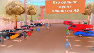 Кто больше купить Авто?! | Аризона РП. Chandler 