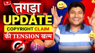 YouTube New Update 2024 😍अब Copyright Claim का Tension खत्म