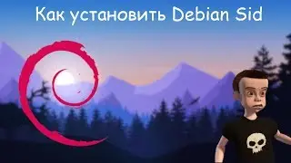 Как установить Debian Sid