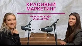 ETLON КОФЕ | бизнес на кофейнях | масштабирование, маркетинг