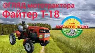 ОГЛЯД МОТОТРАКТОРА Файтер Т-18 після трьох річної експлуатації. Правда про мототрактор.