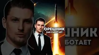 Как работает Орешник, что такое Орешник