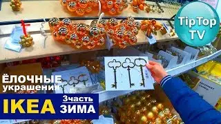 ИКЕА НОВЫЙ ГОД 2019 3 часть❤️НОВОГОДНИЕ УКРАШЕНИЯ ЁЛКИ ИСКУССТВЕННЫЕ  IKEA❤️ТИП ТОП ТВ