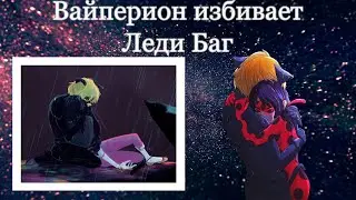 Переписка «Вайперион избивает Леди Баг» 2 часть😭❤️, конец