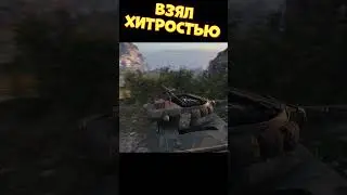 Взял хитростью | 