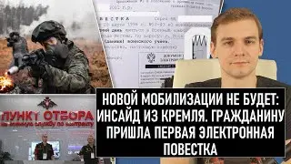 Новой мобилизации НЕ будет: инсайд из Кремля. Гражданину пришла первая электронная повестка. Новости
