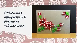 Творческий мастер-класс по созданию открытки в технике квиллинг