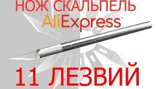 Нож скальпель + 11 лезвий с  Aliexpress