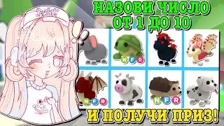 НАЗОВИ ЧИСЛО ОТ 1 ДО 10 И ПОЛУЧИ ПЕТА!🤩 ЛОТЕРЕЯ С ПОДПИСЧИКАМИ!😁 | ROBLOX ADOPT ME Kroshka_Nastia