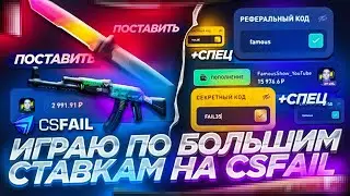 РЕШИЛ ВИКТОРИНУ И ЗАТОПИЛ БОЛЬШИМИ СТАВКАМИ НА CSFAIL! ИГРАЮ ПО БОЛЬШИМ СТАВКАМ НА КС ФЕЙЛ +СПЕЦ!