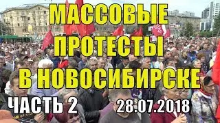 Всероссийский митинг акция протеста против пенсионной реформы 28 июля 2018 новосибирск (2 часть)