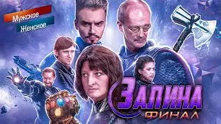 11 ЛЕТ БЕРЕМЕННА (ФИНАЛ) - МУЖСКОЕ ЖЕНСКОЕ