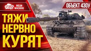 Об 430у - ТЯЖИ НЕРВНО КУРЯТ ● 340мм Пробоя Творят Чудеса  ● ЛучшееДляВас