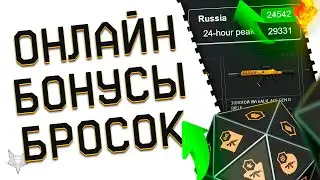 БУСТ ОНЛАЙНА ВАРФЕЙС 2023!БОНУС +100% К КРЕДИТАМ ДЛЯ ВСЕХ ИГРОКОВ WARFACE!VK FEST!СЧАСТЛИВЫЙ БРОСОК!