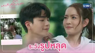 ระวังภาพหลุด | หารักด้วยใจเธอ Find Yourself