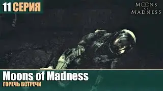 Moons of Madness #11 | ГОРЕЧЬ ВСТРЕЧИ | прохождение