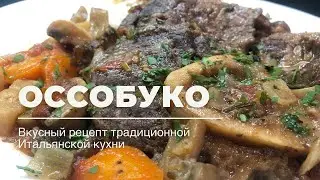 Оссобуко. Блюдо Итальянской кухни. Ossobuco.
