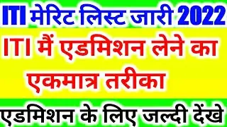 ITIमें Direct एडमिशन ले🔥ITI third merit list 2022 ITI admission 2022. ITI third merit list kab aaegi