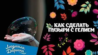Как сделать пузыри с гелием?
