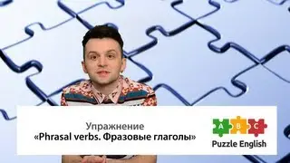 Фразовые глаголы в английском языке. Часть 6