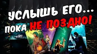 Услышь его❗🥵 Что Он Хочет сказать Вам? Важный разговор! Его Мысли 🧡 онлайн гадание ♠️ расклад таро