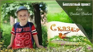 Бесплатный проект для Proshow Producer 