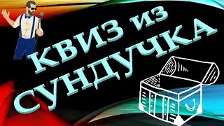 КВИЗ из СУНДУЧКА. УГАДАЙ ИСПОЛНИТЕЛЯ ПО ФОТО №10
