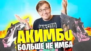 ПОРА ВЫКИДЫВАТЬ АКИМБО? АКИМБО РЕВОЛЬВЕРЫ В ВАРЗОН СЕЗОН 3! WARZONE AKIMBO SNAKESHOT NERFED!