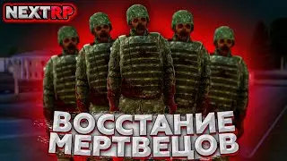 ВОССТАНИЕ МЕРТВЕЦОВ НА НЕКСТ РП - NEXTRP