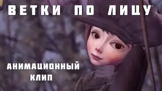 Светлана Копылова - Ветки по лицу (ПРЕМЬЕРА КЛИПА!) Анимация - Александр Ярославцев