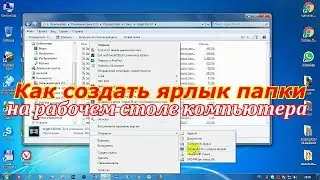 Как создать ярлык папки на рабочем столе компьютера