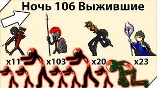 106 Ночь Выживания - Stick War Legacy zombie night 106