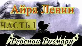 Айра Левин 