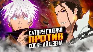 Айзен Сосуке Против Сатору Годжо / Битва Сильнейших / Магическая Битва и Блич